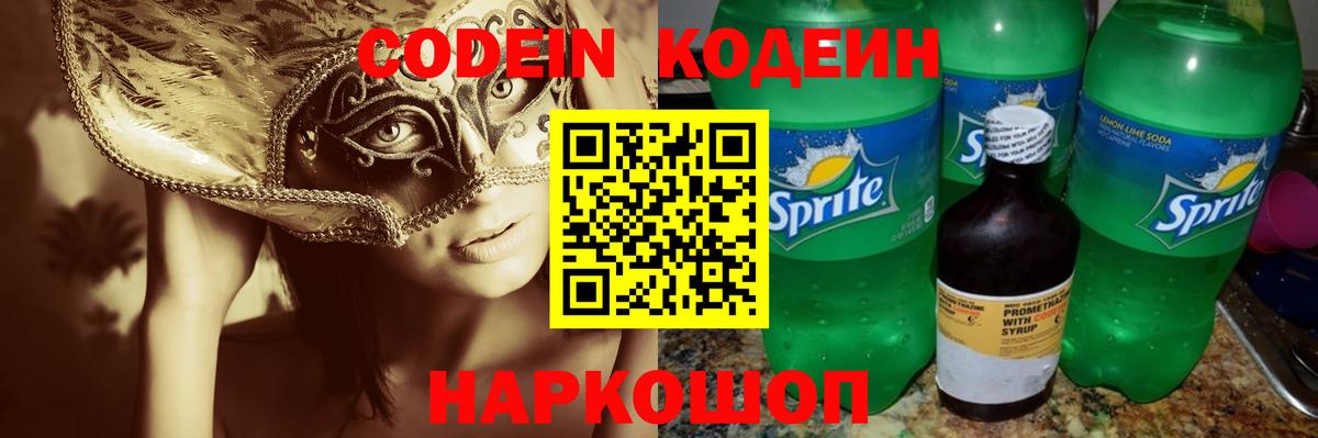Клинцы  Codein Purple Drank  Вход с VPN  Кодеиновый сироп Lean Purple Drank 